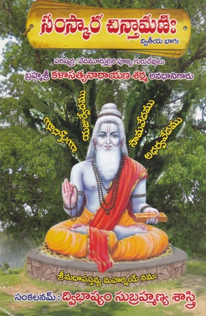 samskara-chintamani-2-dwiteeya-bhagam-telugu-book-by-dwibhashyam-subramanya-sarma