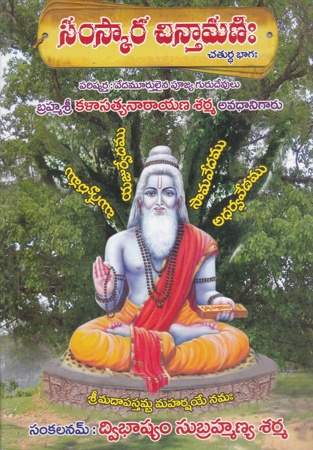 samskara-chintamani-4-chaturdha-bhagam-telugu-book-by-dwibhashyam-subramanya-sarma