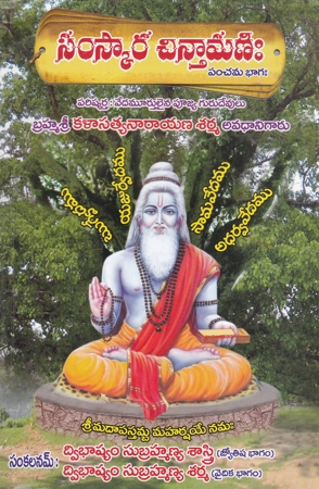 samskara-chintamani-panchama-bhagam