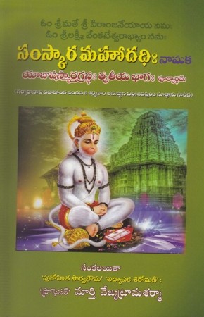 samskara-mahodadhi-namaka-telugu-book-by-murthy-venkatrama-sharma