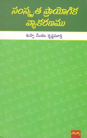 samskruta-prayogika-vyakaranamu-telugu-book-by-kuppa-venkata-krishna-murthy