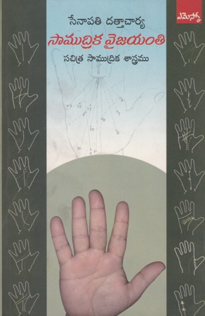 samudrika-vaijayanthi-telugu-book-by-senapati-dattacharya