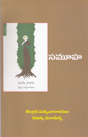 samuha-telugu-book-by-killadi-satyanarayana-kavitwa-paramarsa