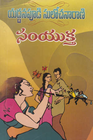 samyuktha-telugu-novel-by-yaddanapudi-sulochana-rani-novels