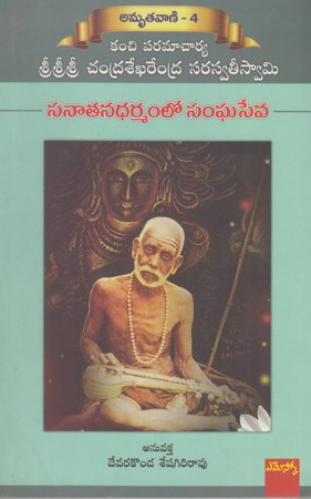 sanatanadharmamlo-sanghaseva-telugu-book-by-devarakonda-seshagiri-rao