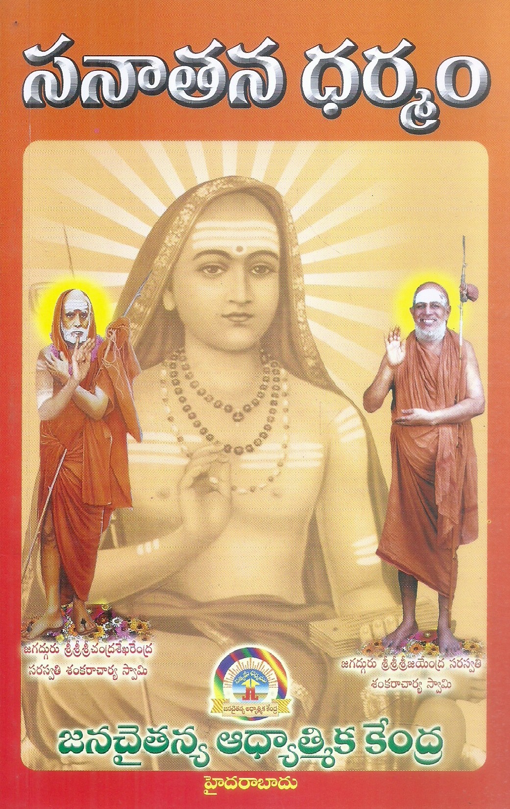 sanathana-dharmam-jagadguru-srisrisri-chandrashekarendra-sarasvathi-sankaracharya-swami-jagadguru-srisri-jayendra-sarasvathi-sankaracharya-swami