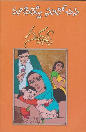 sandhya-సంధ్య-telugu-novel-by-madireddy-sulochana