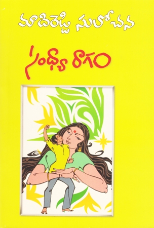 sandhya-ragam-telugu-novel-by-madireddy-sulochana