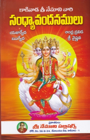 sandhya-vandanamulu-telugu-book-by-nemani-srirama-sastry
