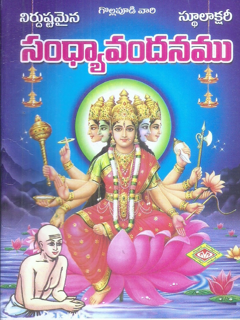 sandhya-vandhanam-tangirala-prabakara-purnaiah-sidhanthi