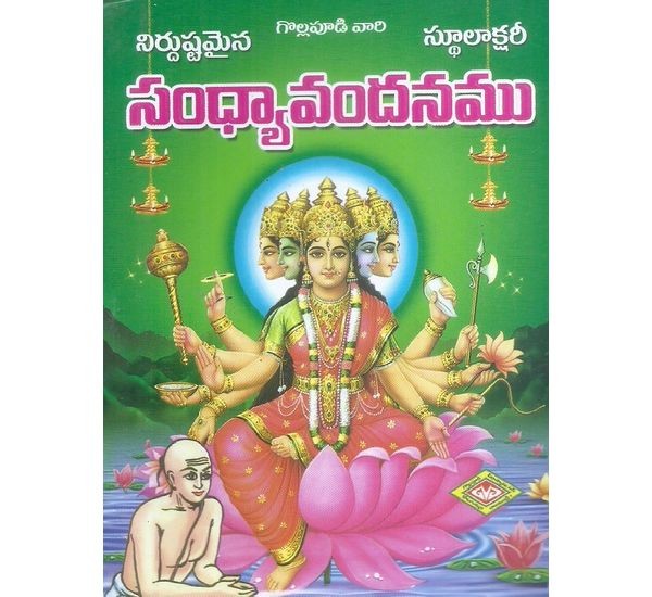 sandhyavandanamu-tangirala-prabhakara-purnaiah-sidhanthi