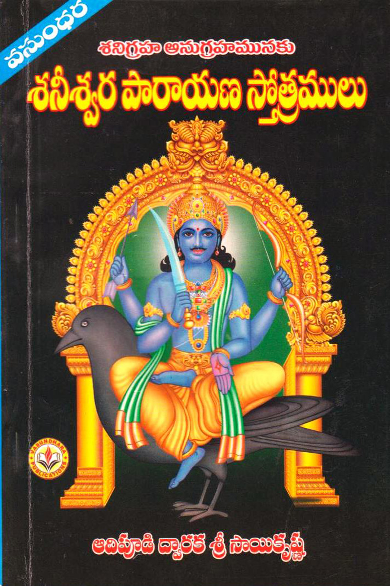 seniswara-paaraayana-stotramulu