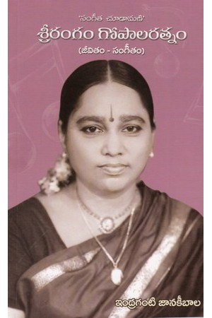 sangeeta-chudamani-srirangam-gopalaratnam-jeevitam-sangeetam-telugu-book-by-indraganti-janakibala