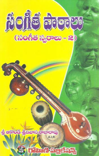 sangeeta-pathalu-sangeeta-swaralu-2-సంగీత-పాఠాలు-సంగీత-స