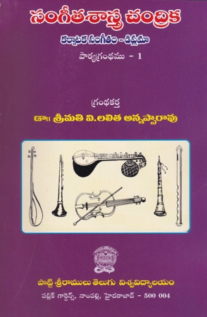 sangeeta-sastra-chandrika-pathya-grandhamu-1-karnataka-sangeetam-diploma-telugu-book-by-lalitha-annapparao