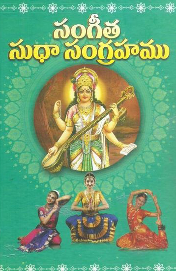 sangeeta-sudhaa-sangrahamu-telugu-book-by-muniswamy-naidu