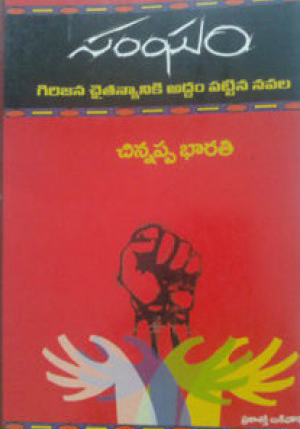 sangham-telugu-book-by-k-chinnappa-bharati