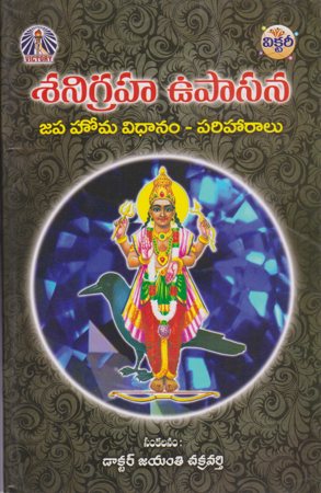 sani-graha-upasana-telugu-book-by-jayanti-chakravarthy