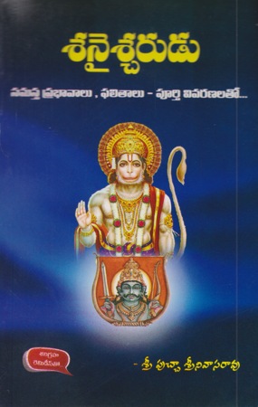 sani-sanaischarudu-telugu-book-by-putcha-srinivasa-rao