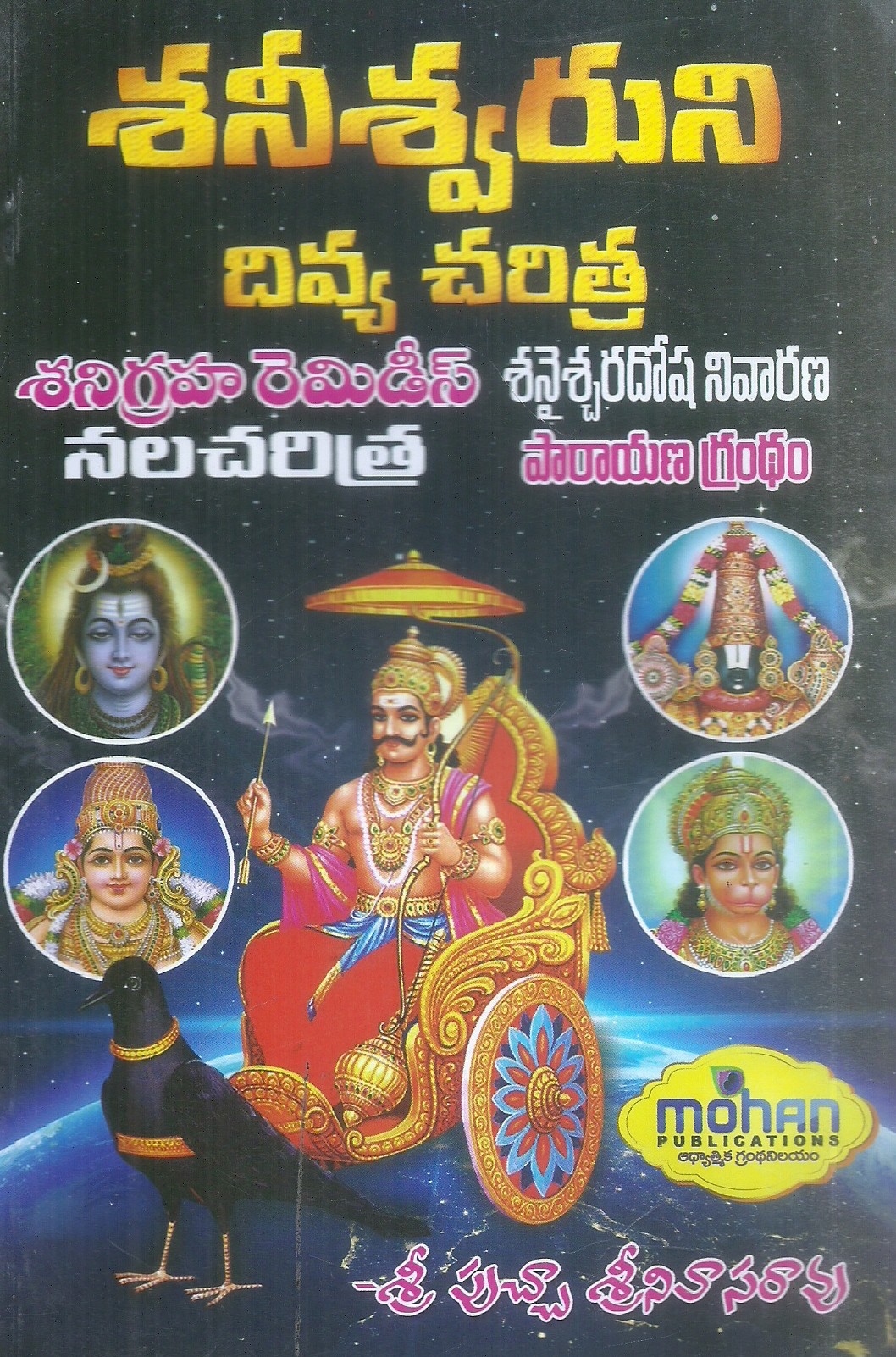 sanisvaruni-divya-charitra-sri-pucha-srinivasarao