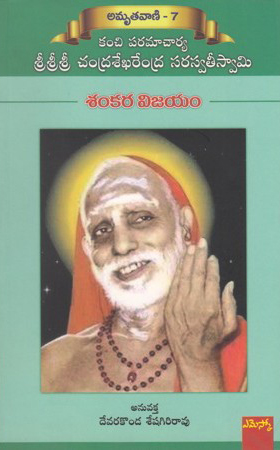 sankara-vijayam-telugu-book-by-devarakonda-seshagiri-rao