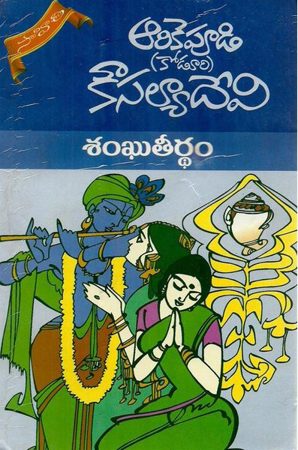 sankhu-teerdham-telugu-novel-by-arikepudi-koduri-kousalya-devi