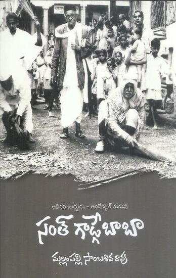 santh-gadge-baba-abhinava-buddhudu-ambedkar-guruvu-telugu-book-by-mallampalli-sambasiva-rao