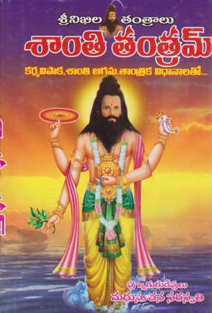 santhi-tantram-శాంతి-తంత్రమ్-telugu-book-by-swami-madhusudana-saraswati