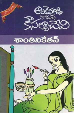 santhiniketan-telugu-book-by-arikepudi-koduri-kousalya-devi