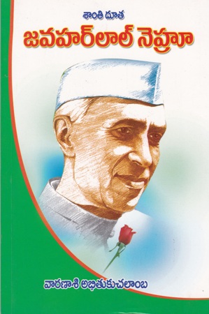 santi-doota-jawaharlal-nehru-telugu-book-by-varanasi-abhitukuchalamba