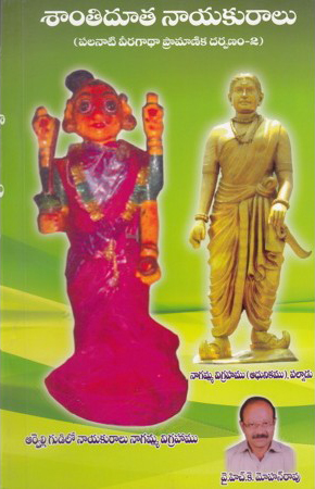 santidoota-nayakuralu-telugu-book-by-y-h-k-mohan-rao