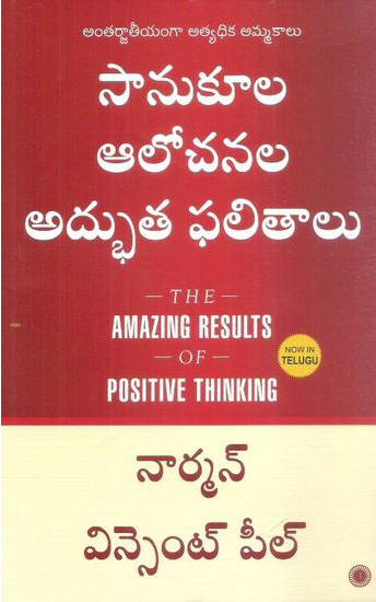 sanukula-alochanala-adbhuta-phalitalu-telugu-book-by-norman-winston-peale