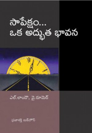 sapeksham-oka-adbhuta-bhavana-telugu-book-by-l-landow-and-y-rumer