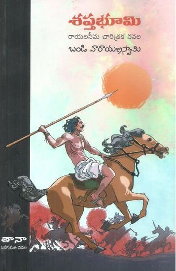 sapthabhoomi-telugu-novel-by-bandi-narayana-swami