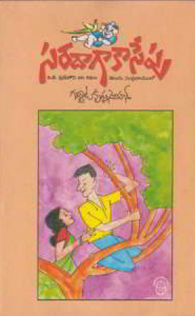 saradaga-kasepu-telugu-book-by-gabbita-krishnamohan-p-g-wood-house