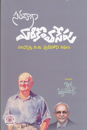 saradaga-marikontasepu-telugu-book-by-gabbita-krishnamohan