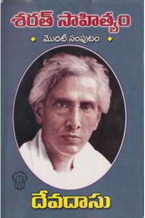 sarat-sahityam-modati-samputam-devadasu-telugu-book-by-sarath