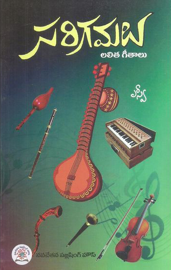 sarigamalu-lalitha-geetalu-telugu-book-by-s-v