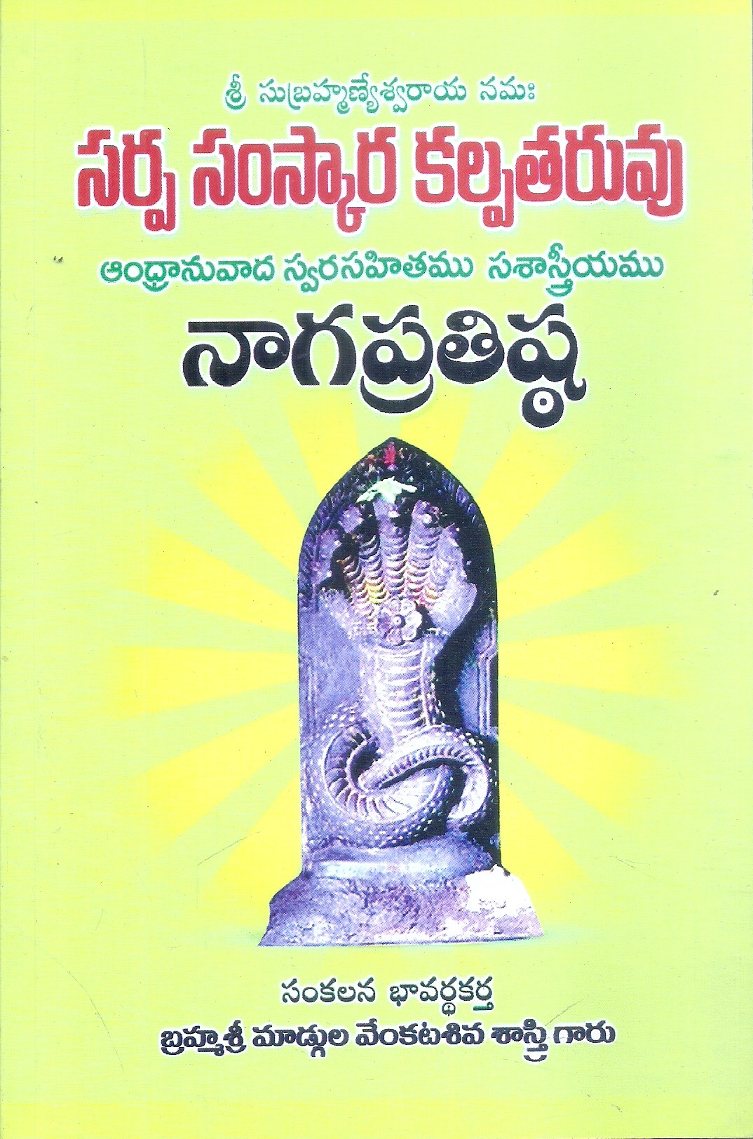 sarpa-samskara-kalpataruvu-nagapratista-mudgula-venkata-siva-sastry-garu