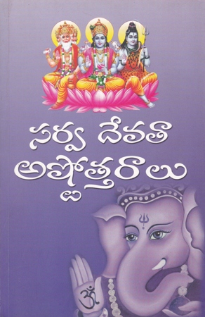 sarva-devataa-astottaraalu