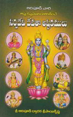 sarva-devi-devataa-astakamulu-telugu-book-by-adipudi-dwaraka-sri-sai-krishna