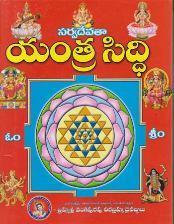 sarvadevata-yantra-siddhi-telugu-book-by-brahma-sri-vangipurapu-veerabrahma-divagnulu