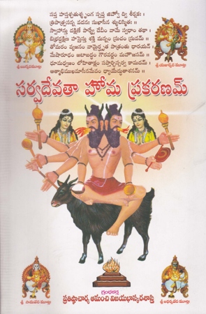 sarvadevataa-homa-prakaranam-telugu-book-by-amanchi-vijaya-bhaskara-sastry