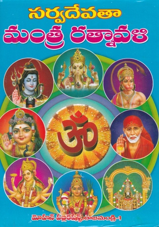 sarvadevataa-mantra-ratnavali-telugu-book-by-challa-ramaganapati-prasada-sastry