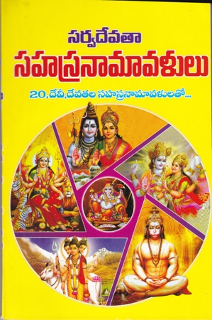 sarvadevataa-sahasra-namavalulu-telugu-book-by-purnapanda-srichitra