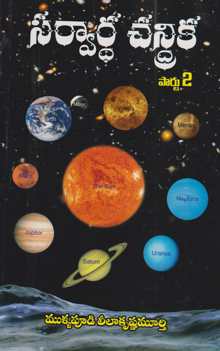 sarvardha-chandrika-part-2-telugu-book-mullapudi-leelakrishna-murthy