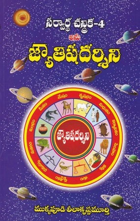 sarvardha-chandrika-part-4-telugu-book-mullapudi-leelakrishna-murthy-jyotisha-darsini