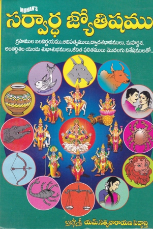 sarvardha-jyotishamu-telugu-book-by-m-satyanarayana-siddanti