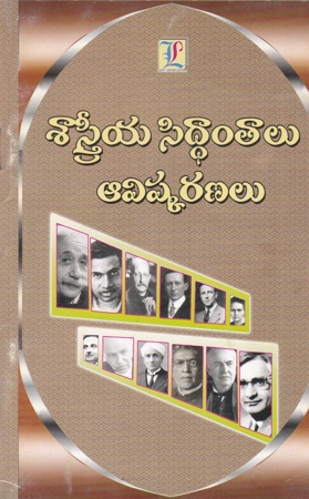 sastreeya-siddantalu-avishkaranalu-telugu-book-by-l-narasimha-rao