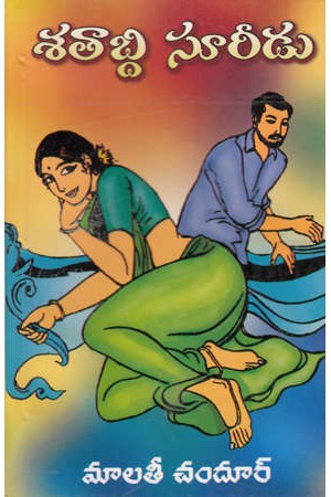 sataabdi-sureedu-telugu-novel-by-malati-chandur-novels